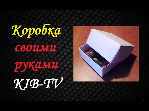 KIB-TV -- Коробка для мелочей своими руками (из бумаги # 1)