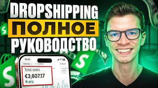 Dropshipping on Shopify — Step-by-Step Guide & Transcript
