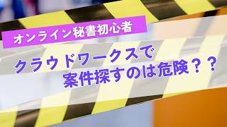 【オンライン秘書初心者】クラウドワークスで案件探すのは危険？？