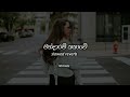 මන්දාරම් කතාවේ Mandaram Kathawe Slowed Reverb