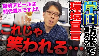 岸田さんがアメリカに行ってるけど全然評価されないね