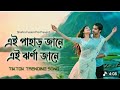 এই পাহাড় জানে এই ঝর্ণা জানে Ei Pahar Jane TikTok Vira