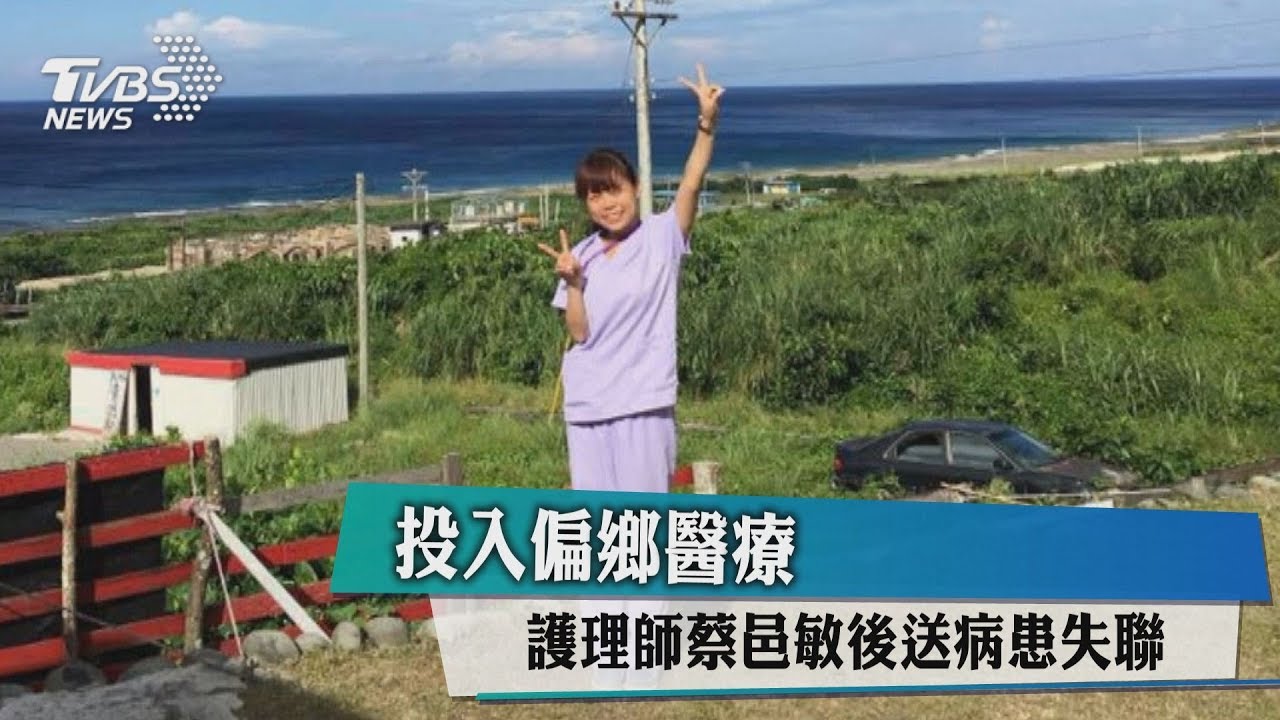 自願投入偏鄉醫療 熱血女護理師搭黑鷹遇劫難