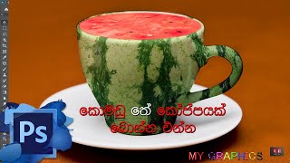 කොමඩු තේ කෝප්පයක් බොන්න එන්න