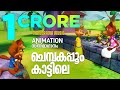 Chembakapoo Animation Video സൂപ്പർ ഹിറ്റ് സിനിമാഗാനം അ