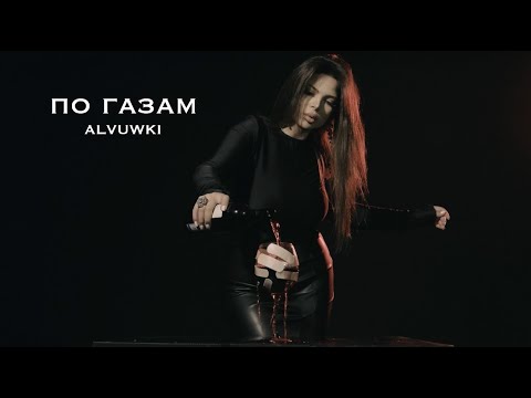 ALVUWKI - ПО ГАЗАМ