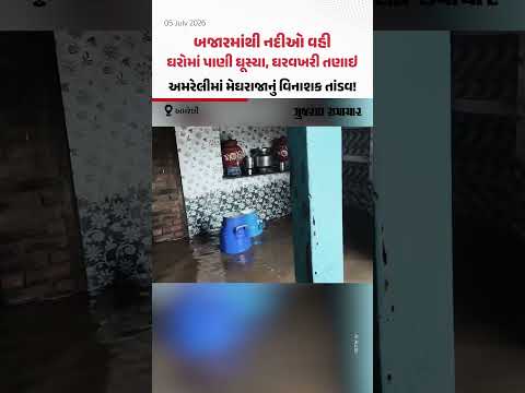 બજારમાંથી નદીઓ વહી, ઘરોમાં પાણી ઘૂસ્યા, ઘરવખરી તણાઇ, અમરેલીમાં મેઘરાજાનું વિનાશક તાંડવ! બજારમાંથી નદીઓ વહી, ઘરોમાં પાણી ઘૂસ્યા, ઘરવખરી તણાઇ, અમરેલીમાં મેઘરાજાનું વિનાશક તાંડવ!