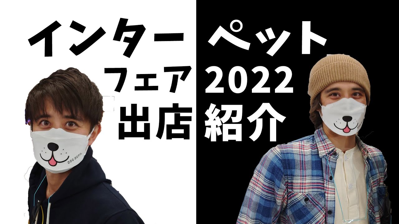 ペットフェア2022　お店紹介