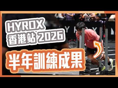 #HYROX 香港站 2026 SOLO半年訓練成果大揭曉