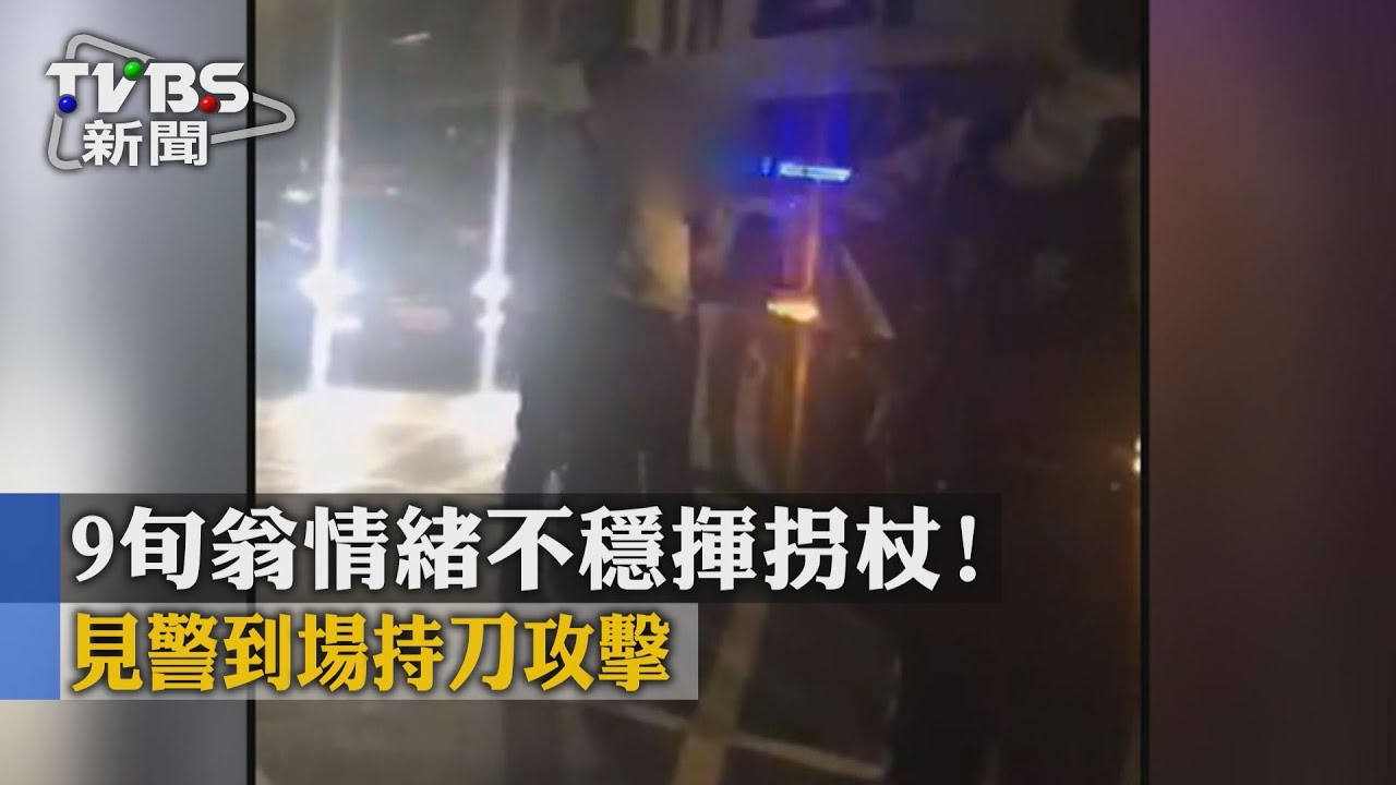 9旬翁情緒不穩揮拐杖! 見警到場持刀攻擊