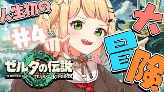 【 ゼルダ ティアキン 】ごはんいっぱい!サクサク旅🌟#4【 桃鈴ねね / ホロライブ 】
