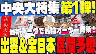 【中央大学】中央大学「出雲・全日本」の最新区間予想！最強オーダーを徹底考察！【大学駅伝】