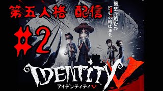 第五人格 実況プレイ #2