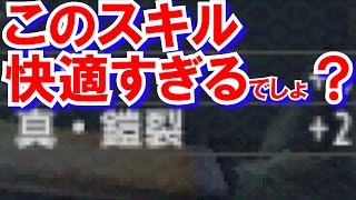 【モンハンダブルクロス】真・鎧裂の魂スキル快適すぎるでしょ？【MHXX実況動画】