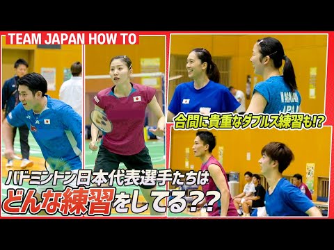 【バドミントン代表合宿】練習メニューを近距離でじっくり撮ってみた！｜ TEAM JAPAN HOW TO Badminton Training Camp