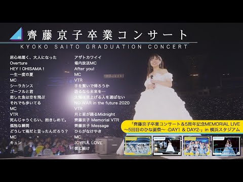 日向坂46 齊藤京子卒業コンサート ダイジェスト映像