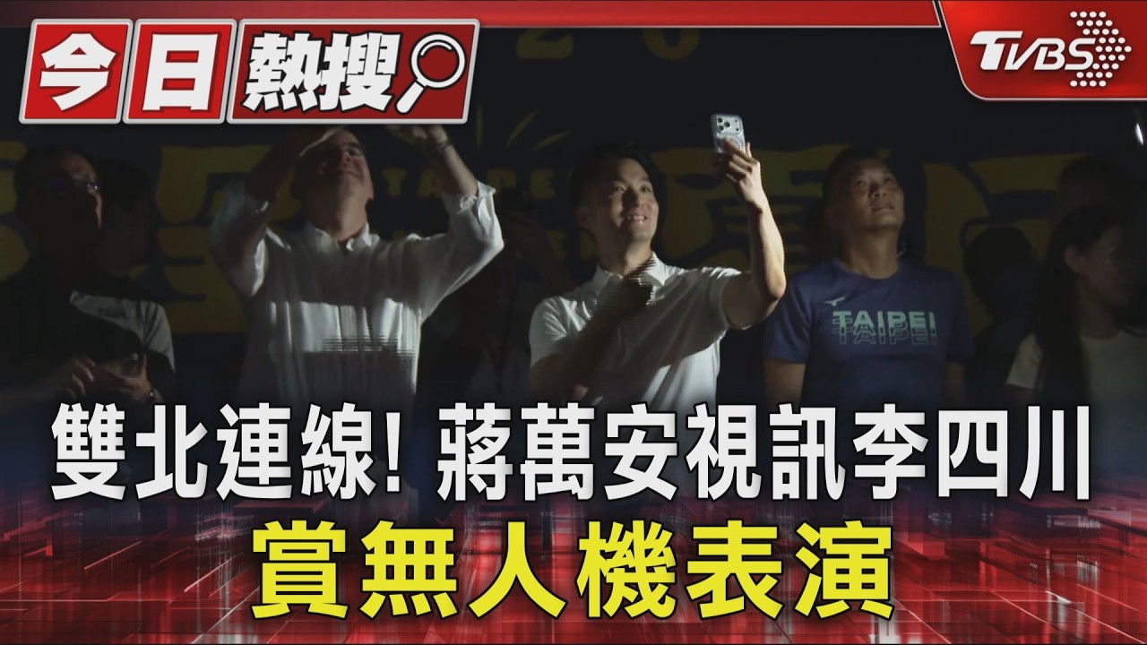 #獨家 雙北連線! 蔣萬安視訊李四川賞無人機表演｜TVBS新聞 @TVBSNEWS01
