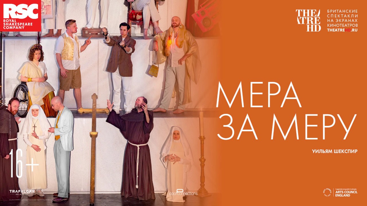 TheatreHD: RSC: Мера за меру