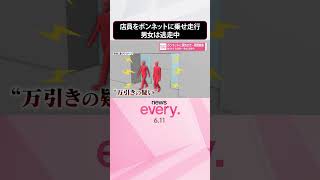 Download lagu 【瞬間映像】制止をする店員をボンネットに乗せたまま車走行 男女は逃走中 #shorts mp3 Download lagu 【瞬間映像】制止をする店員をボンネットに乗せたまま車走行 男女は逃走中 #shorts mp3