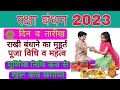 Raksha Bandhan Kab Hai 2023 Mein | रक्षाबंधन कब है 2023 में | Raksha Badhan 2023 Date | 