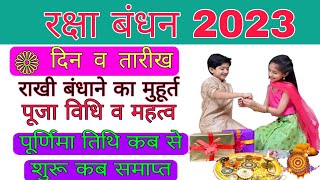 Raksha Bandhan Kab Hai 2023 Mein | रक्षाबंधन कब है 2023 में | Raksha Badhan 2023 Date | Rakhi 2023
