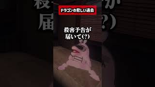 悲しい過去を暴露されるドラゴンｗｗｗｗ #VRChat #shorts #ゲーム実況