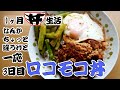 【一人暮らし飯】スーパーシンプルズボラ、ロコモコ丼