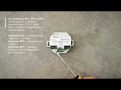 Подключение исполнительного устройства Nero 8013 UPM