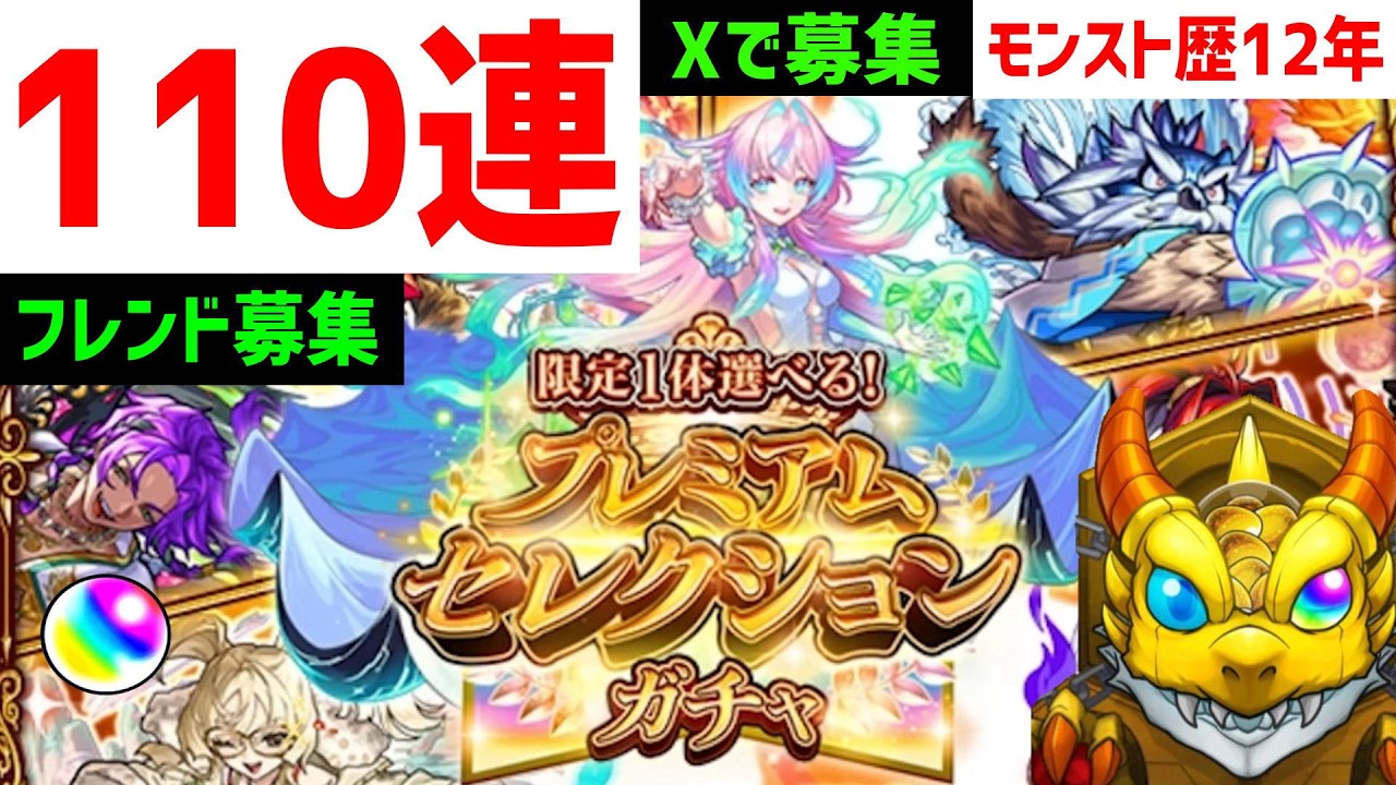 【モンスト歴12年】110連プレミアムセレクションガチャ🔥フレンド募集  激獣神祭チェンソーマンコラボ動画出しました  怪物彈珠MonsterStrike　VTuber