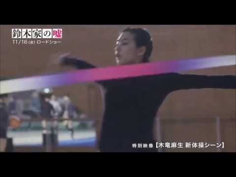 『鈴木家の嘘』特別映像　木竜麻生の新体操シーン解禁！
