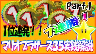 【マリオ35】７連勝した男による安定勝利の為の実践解説【攻略＆解説動画】