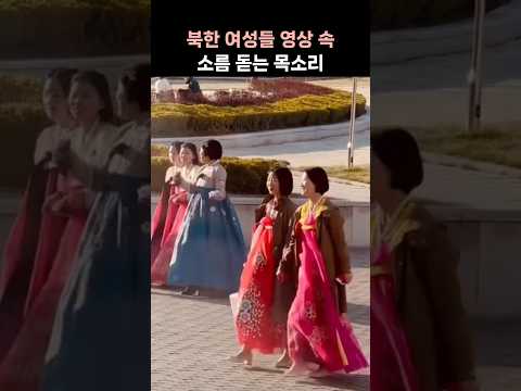 북한 여성들 영상 속 '소름 돋는 목소리'의 정체는?