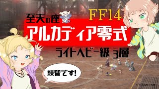 【FF14】至天の座アルカディア零式３層 練習！ 【FFXIV ひかりとお姉さん】