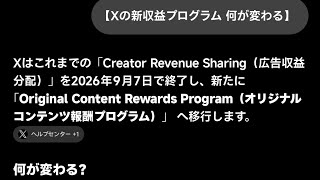 25歳資産1200万円貧乏人 Xはこれまでの広告収益分配を2026年9月7日で終了し、新たに オリジナルコンテンツ報酬プログラム へ移行 無断転載、他SNS動画転載、まとめ垢、釣り投稿、AI量産はNG