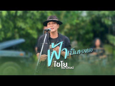 ฟ้าเป็นของเธอ - ไชโย ธนาวัฒน์ (live session)