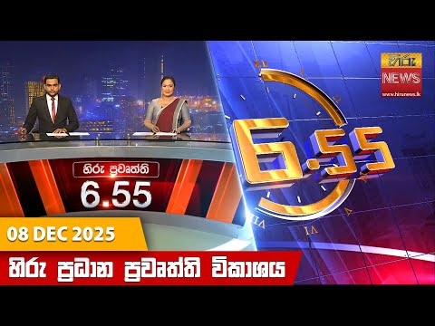 Hiru News 06:55 PM | 2025-12-08