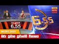 LIVE හිරු සවස 6 55 ප්‍රධාන ප්‍රවෘත්ති විකා�