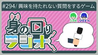 「無意味な質問コーナー！あえて誰も興味が無い話題を膨らませてみよう！誰得！？？」/第294回[身の回りラジオ]