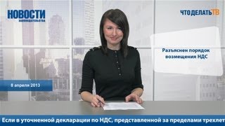 Новости. Разъяснен порядок возмещения НДС