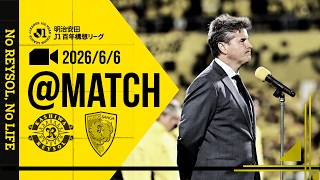 【柏レイソル】「MATCH VLOG」2026/6/6 京都サンガF.C.戦