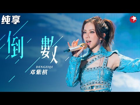 高音太震撼了！邓紫棋惊艳唱《倒数》不愧是行走的CD！#超级秀 CLIP