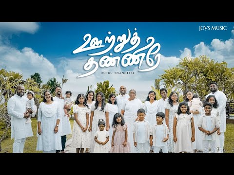 OOTRU THANNEERAE ( OFFICIAL VIDEO ) || THE JOYSONS || ஊற்றுத் தண்ணீரே
