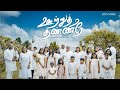 OOTRU THANNEERAE OFFICIAL VIDEO THE JOYSONS ஊற்றுத் தண்ணீரே