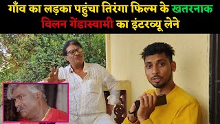 तिरँगा फिल्म के गेंडा स्वामी का इंटरव्यू !! Bollywood actor deepak shirke !! Manish Dhadholi video