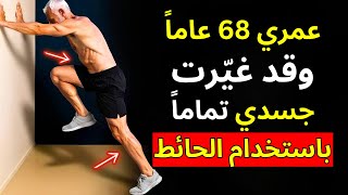 7 تمارين على الحائط ستغير جسدك بالكامل دون إجهاد المفاصل (مثالية لما بعد سن الـ 50)