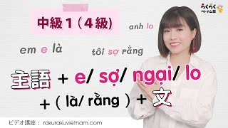 Intermediate 1: Learn the expressions e, lo, sợ, ngại to express concern that something bad mig...