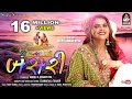Kanha Tari Bansari KAJAL MAHERIYA કાન્હા તારી બંસરી Janmastami New Son