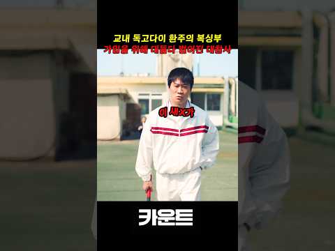 복싱부 가입을 위해 학생주임과 맞다이치는 학생 #카운트