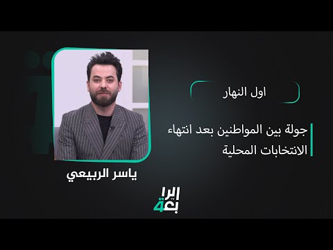 شاهد بالفيديو.. بعد انتهاء انتخابات مجالس المحافظات غير المنتظمة بإقليم | اول النهار مع ياسر الربيعي