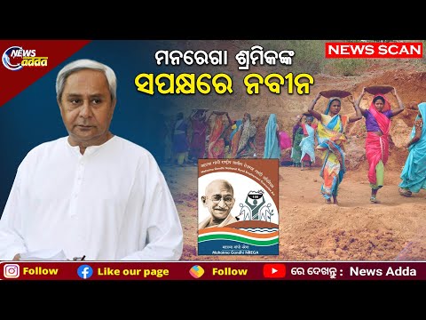 Today's Top Story | 23.8.2022 | Odisha CM Urges PM Modi To Add Default Provision In NREGASoft